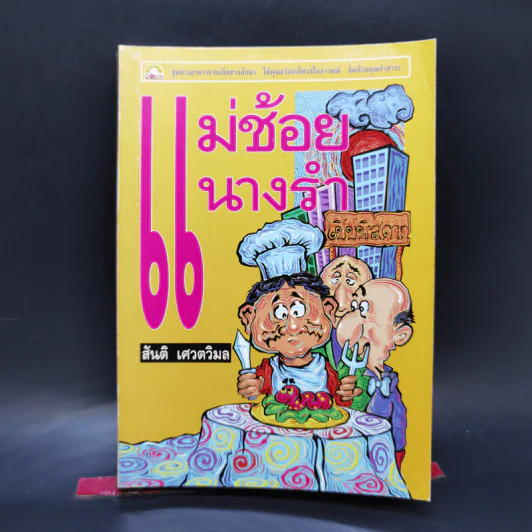 แม่ช้อยนางรำ เปิปพิสดาร - สันติ เศวตวิมล รูปที่ 1