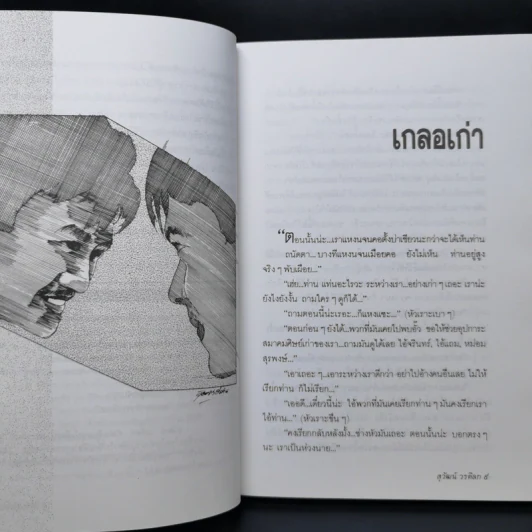 เหนือจอมพลยังมีจอมคน - สุวัฒน์ วรดิลก รูปที่ 10