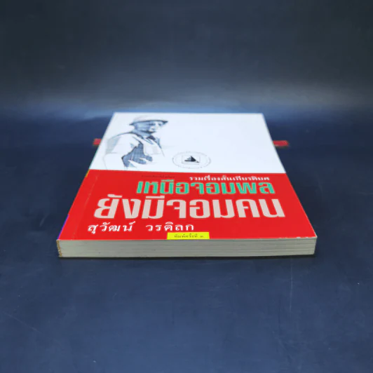 เหนือจอมพลยังมีจอมคน - สุวัฒน์ วรดิลก รูปที่ 4