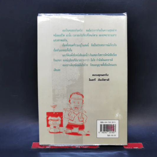 รวมเรื่องชวนยิ้มกินแหลก - ไมตรี ลิมปิชาติ รูปที่ 2