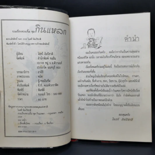 รวมเรื่องชวนยิ้มกินแหลก - ไมตรี ลิมปิชาติ รูปที่ 8