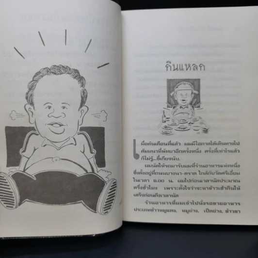 รวมเรื่องชวนยิ้มกินแหลก - ไมตรี ลิมปิชาติ รูปที่ 10