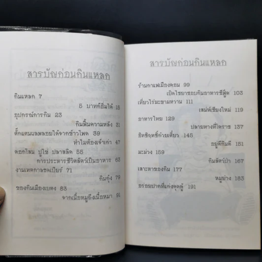 รวมเรื่องชวนยิ้มกินแหลก - ไมตรี ลิมปิชาติ รูปที่ 9