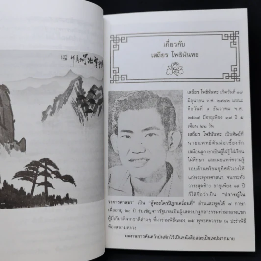 เมธีตะวันออก - เสถียร โพธินันทะ รูปที่ 12