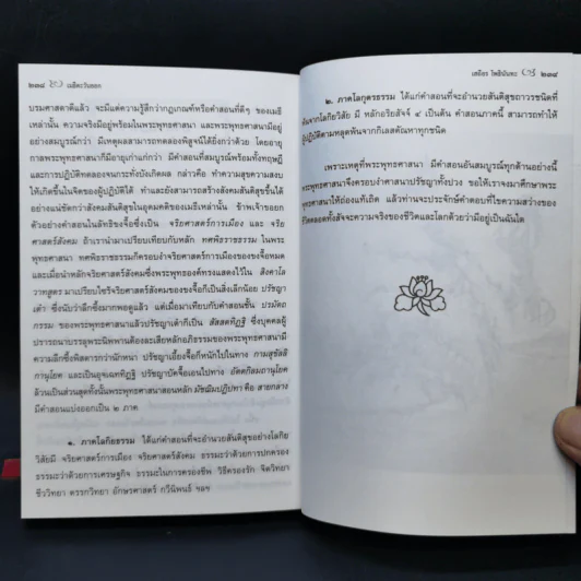 เมธีตะวันออก - เสถียร โพธินันทะ รูปที่ 14