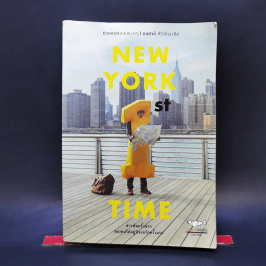 New York 1st Time นิวยอร์กตอนแรกๆ - ธนชาติ ศิริภัทราชัย รูปที่ 1
