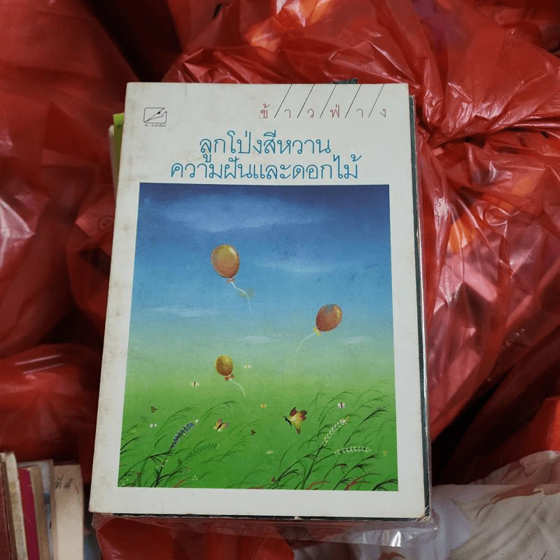 ลูกโป่งสีหวาน ความฝันและดอกไม้ - ข้าวฟ่าง รูปที่ 1