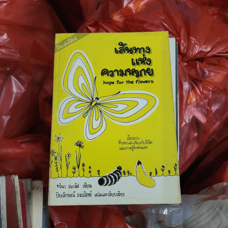 เส้นทางแห่งความหมาย - ทรินา เพาลัส รูปที่ 1