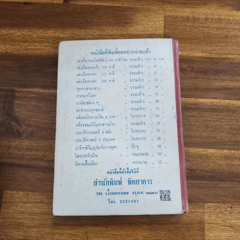 สุภาษิตคำพังเพยและคติเตือนใจ - ม.ร.ว.ชนม์สวัสดิ์ ชมพูนุท รูปที่ 6