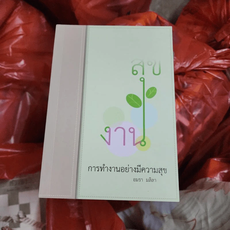 สุขงาน การทำงานอย่างมีความสุข - อมรา มลิลา รูปที่ 1