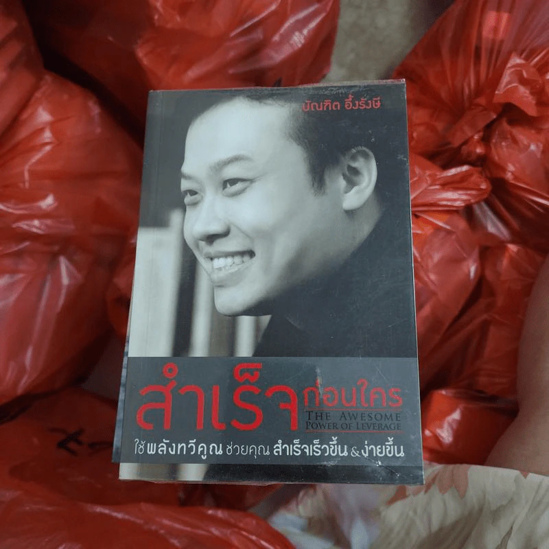 สำเร็จก่อนใคร ใช้พลังทวีคูณช่วยคุณสำเร็จเร็วขึ้น & ง่ายขึ้น - บัณฑิต อึ้งรังษี รูปที่ 1
