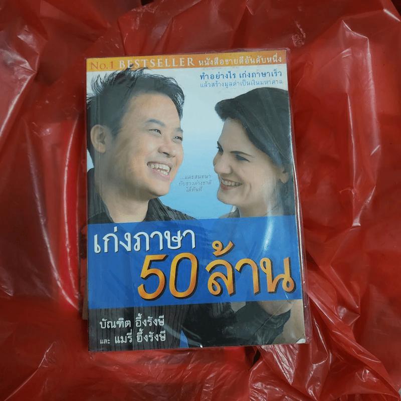 เก่งภาษา 50 ล้าน - บัณฑิต อึ้งรังษี, แมรี่ อึ้งรังษี รูปที่ 1