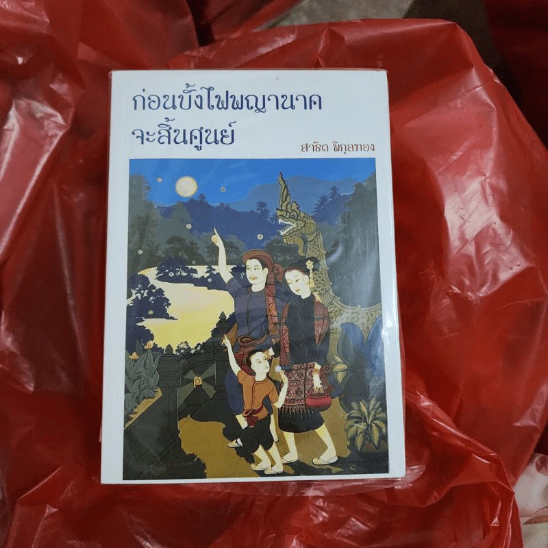 ก่อนบั้งไฟพญานาคจะสิ้นศูนย์ - สาธิต พิกุลทอง รูปที่ 1