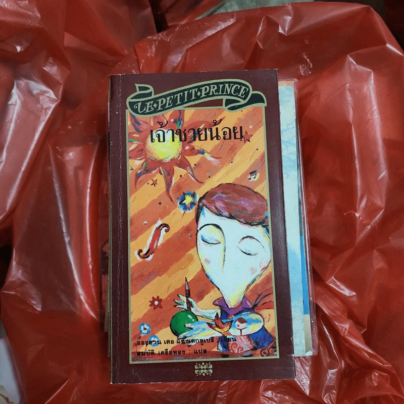 เจ้าชายน้อย (ฉบับพิมพ์พ.ศ.2535) - อองตวน เดอ แซงเตก-ซูเปรี รูปที่ 1