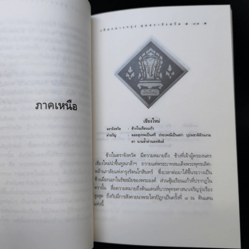 เกิดกลางกรุง ชุดตราจังหวัด สารคดีบอกเล่าด้วยรูปและเรื่องกลางกรุง รูปที่ 13