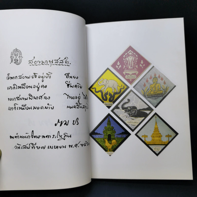 เกิดกลางกรุง ชุดตราจังหวัด สารคดีบอกเล่าด้วยรูปและเรื่องกลางกรุง รูปที่ 11