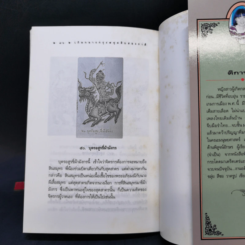 เกิดชุดสิบสองราศี สารคดีบอกเล่าด้วยรูปและเรื่อง กลางกรุง รูปที่ 13