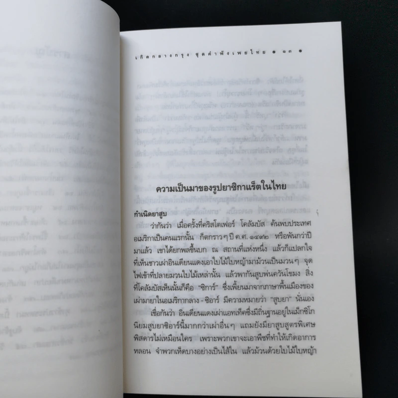 เกิดชุดคำพังเพยไทย สารคดีบอกเล่าด้วยรูปและเรื่อง กลางกรุง รูปที่ 10