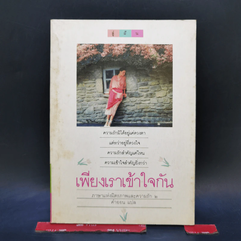 เพียงเราเข้าใจกัน ภาษาแห่งมิตรภาพและความรัก 2 - คำออน แปล รูปที่ 1
