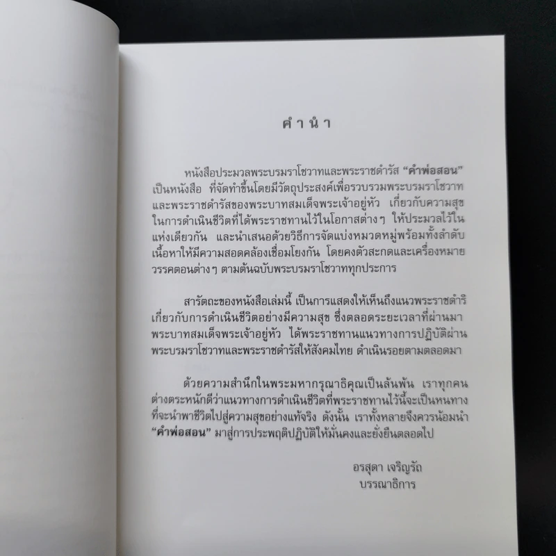 คำพ่อสอน ประมวลพระบรมราชโชวาทและพระราชดำรัสเกี่ยวกับความสุขในการดำเนินชีวิต รูปที่ 11