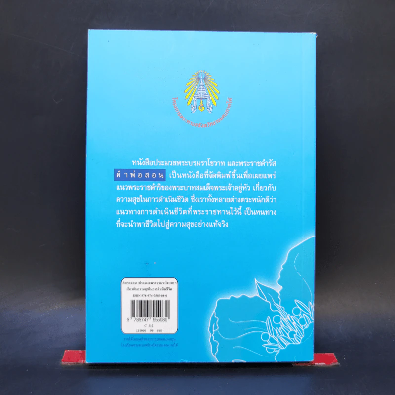 คำพ่อสอน ประมวลพระบรมราชโชวาทและพระราชดำรัสเกี่ยวกับความสุขในการดำเนินชีวิต รูปที่ 2