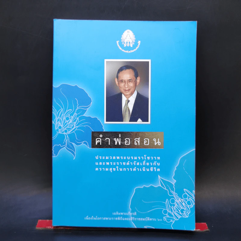 คำพ่อสอน ประมวลพระบรมราชโชวาทและพระราชดำรัสเกี่ยวกับความสุขในการดำเนินชีวิต รูปที่ 1