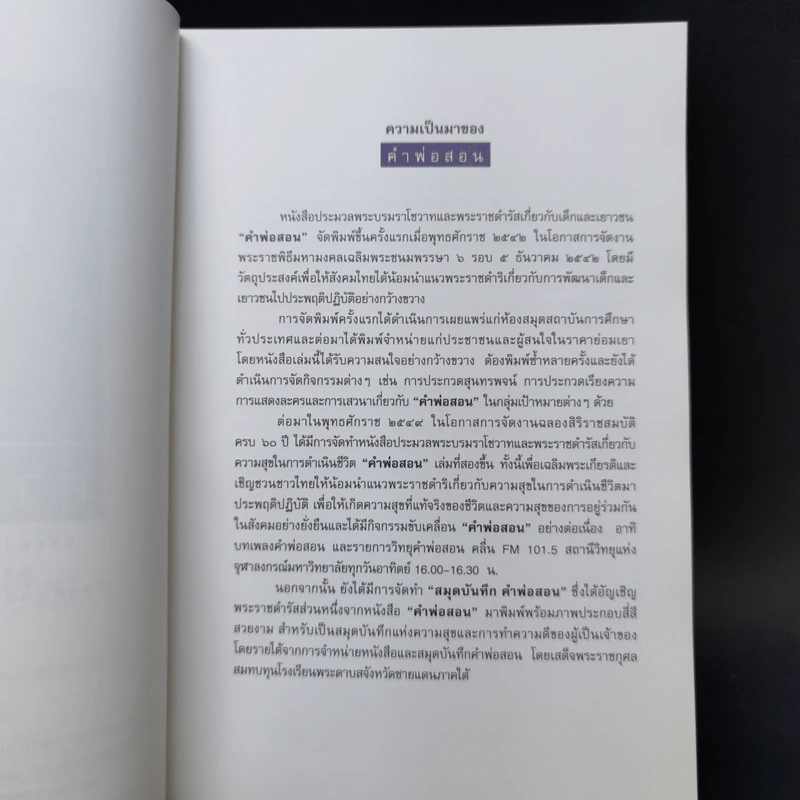 คำพ่อสอน ประมวลพระบรมราชโชวาทและพระราชดำรัสเกี่ยวกับความสุขในการดำเนินชีวิต รูปที่ 10