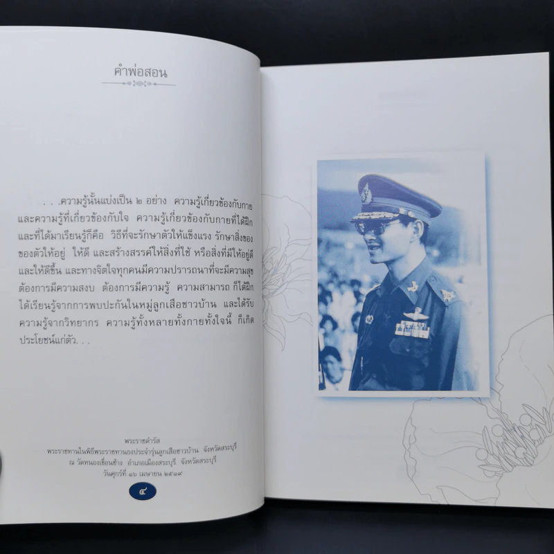 คำพ่อสอน ประมวลพระบรมราชโชวาทและพระราชดำรัสเกี่ยวกับความสุขในการดำเนินชีวิต รูปที่ 13