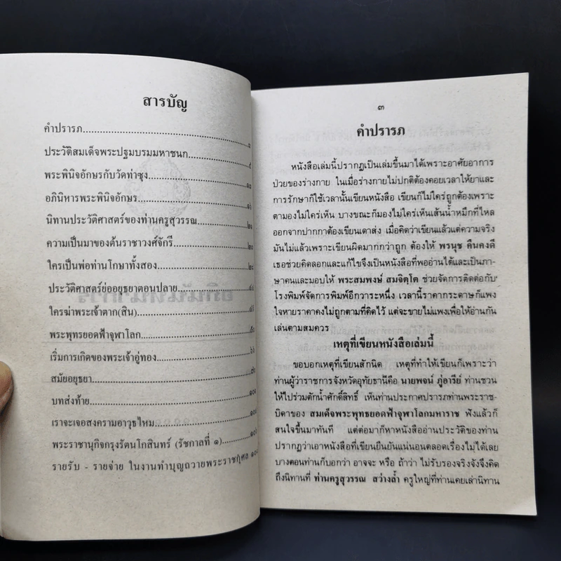 นิทานอิงประวัติศาสตร์ - ส.ธ. รูปที่ 8