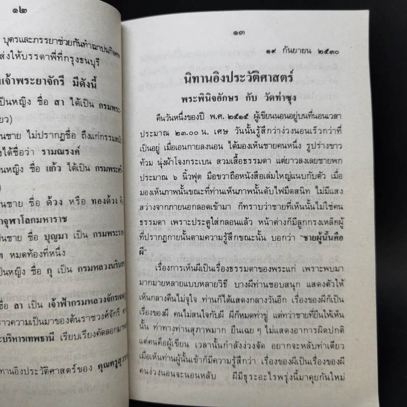นิทานอิงประวัติศาสตร์ - ส.ธ. รูปที่ 9