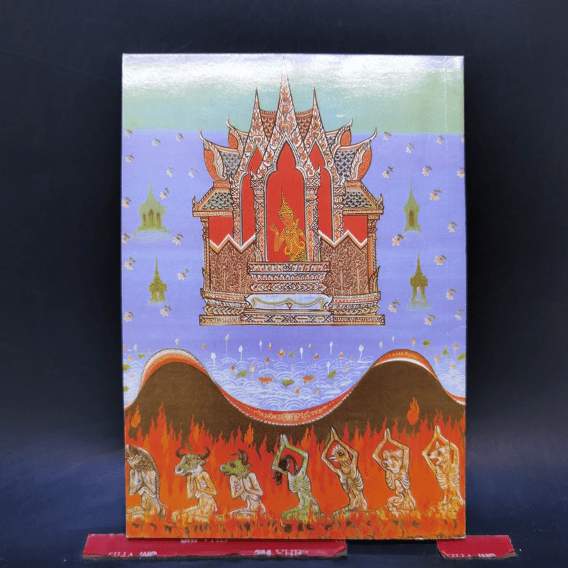 หนีนรก - พระราชพรหมยาน รูปที่ 2