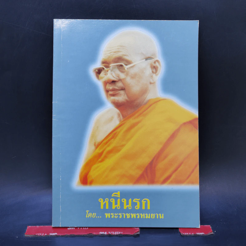หนีนรก - พระราชพรหมยาน รูปที่ 1