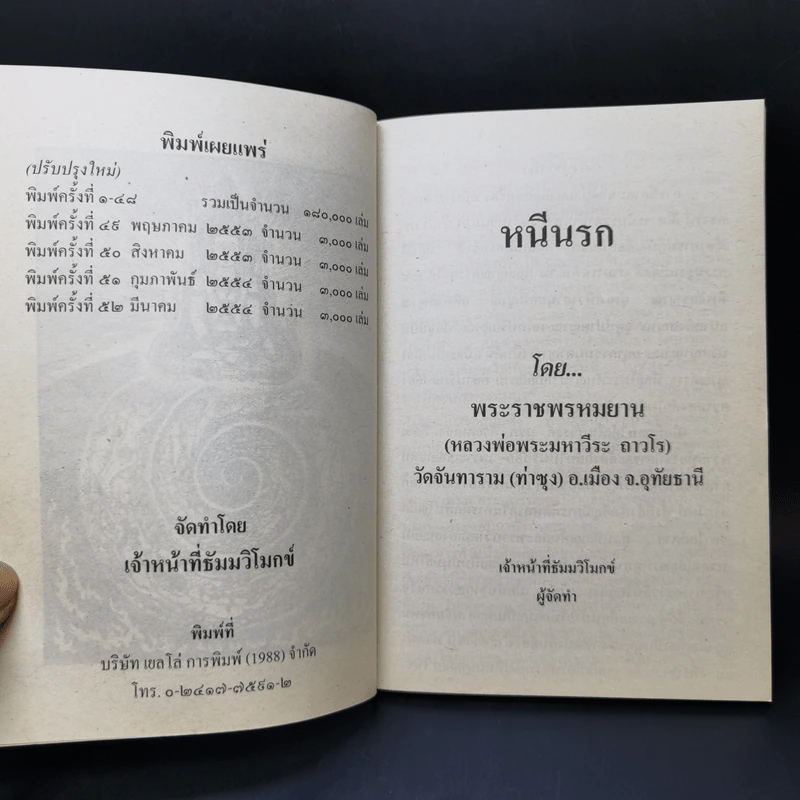 หนีนรก - พระราชพรหมยาน รูปที่ 8