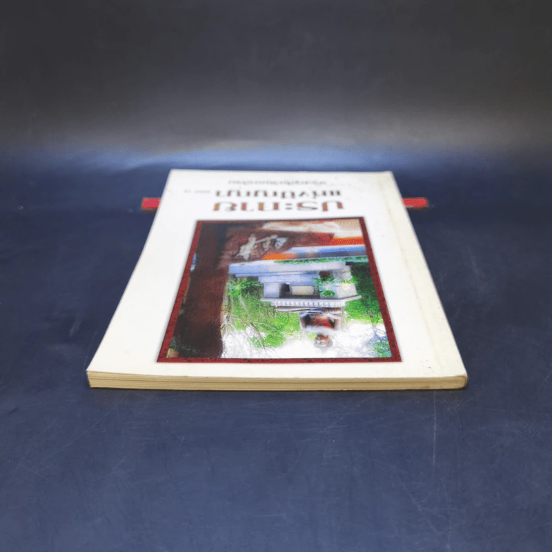 ประกายแห่งปัญญา เล่ม 7 - พระครูสีลวัฒนาภิรม รูปที่ 6