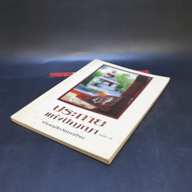 ประกายแห่งปัญญา เล่ม 7 - พระครูสีลวัฒนาภิรม รูปที่ 7