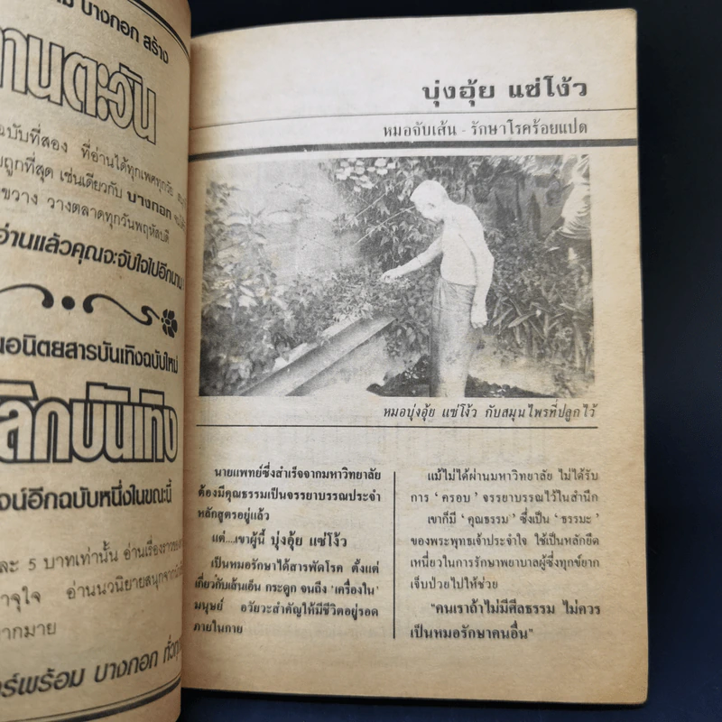 ทำเนียบพระอาจารย์รักษาโรคทางพลังจิต-คาถา สมุนไพร เล่ม 3 - ปรมัตถ์ รูปที่ 10