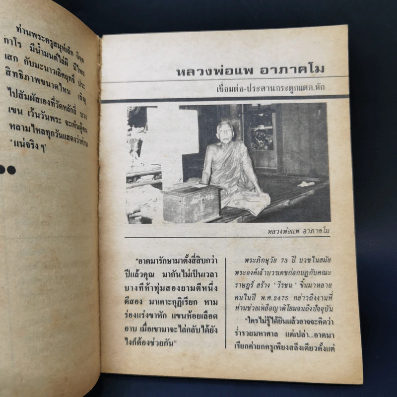 ทำเนียบพระอาจารย์รักษาโรคทางพลังจิต-คาถา สมุนไพร เล่ม 3 - ปรมัตถ์ รูปที่ 11
