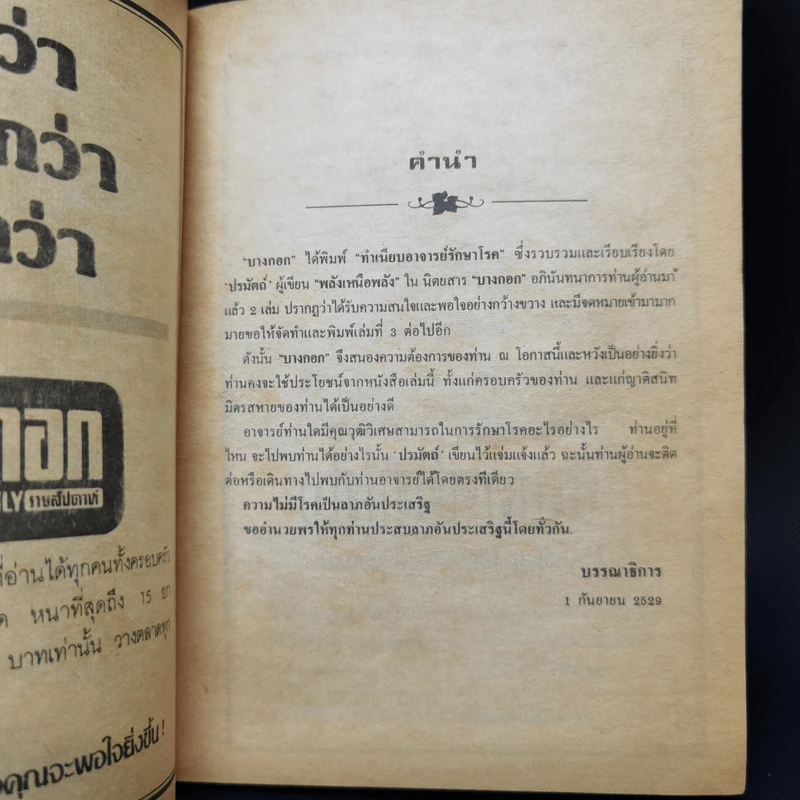 ทำเนียบพระอาจารย์รักษาโรคทางพลังจิต-คาถา สมุนไพร เล่ม 3 - ปรมัตถ์ รูปที่ 9