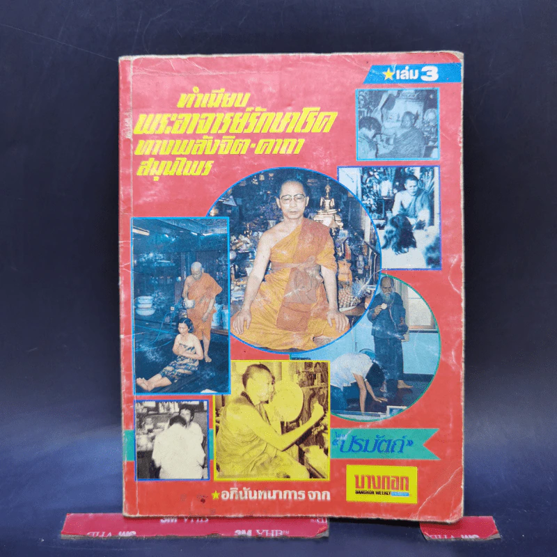 ทำเนียบพระอาจารย์รักษาโรคทางพลังจิต-คาถา สมุนไพร เล่ม 3 - ปรมัตถ์ รูปที่ 1