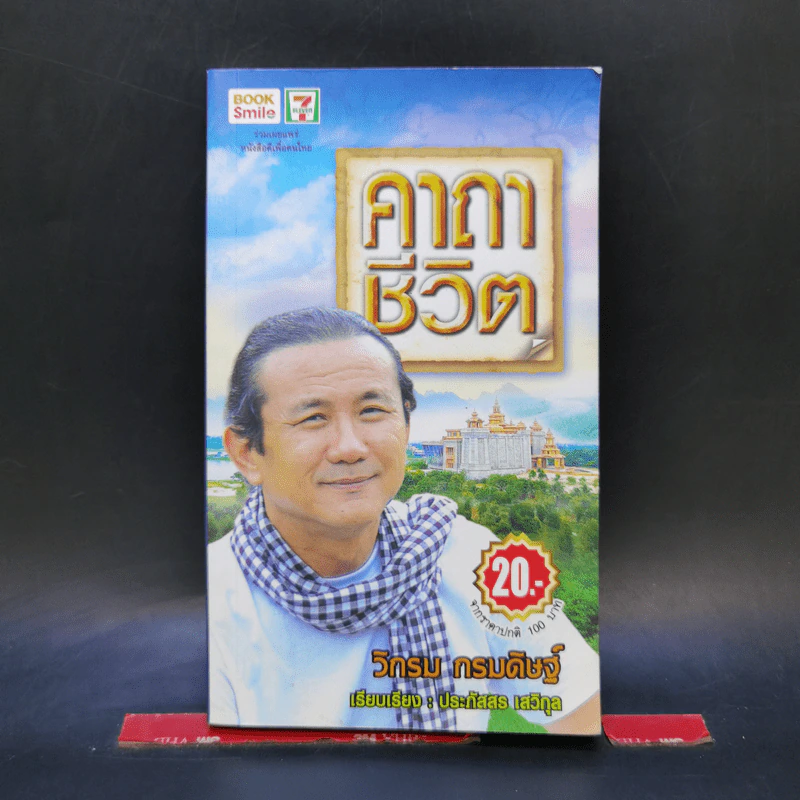 คาถาชีวิต - วิกรม กรมดิษฐ์ รูปที่ 1