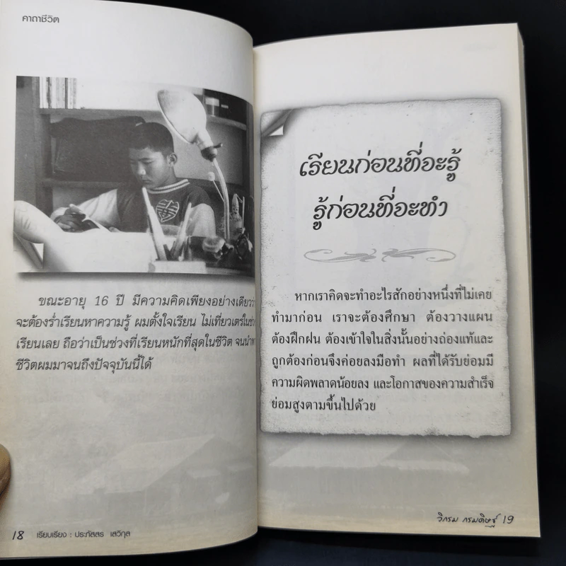 คาถาชีวิต - วิกรม กรมดิษฐ์ รูปที่ 10