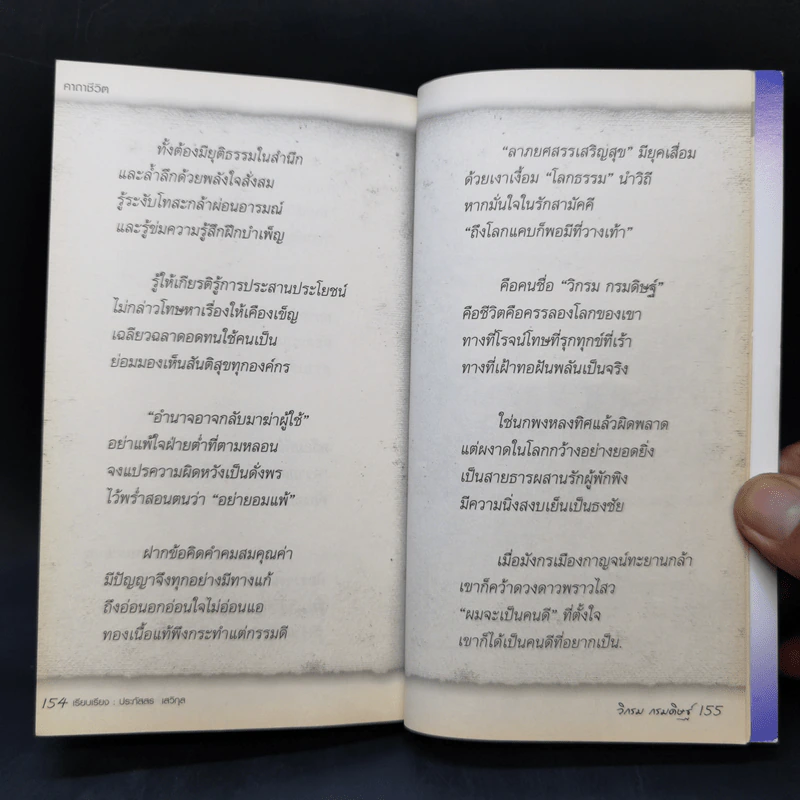 คาถาชีวิต - วิกรม กรมดิษฐ์ รูปที่ 11