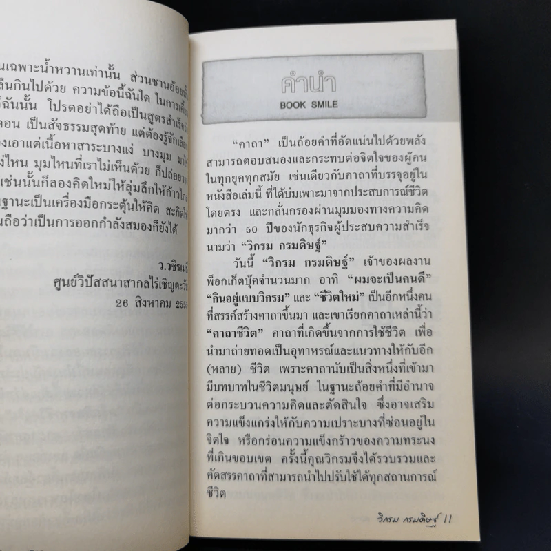 คาถาชีวิต - วิกรม กรมดิษฐ์ รูปที่ 9