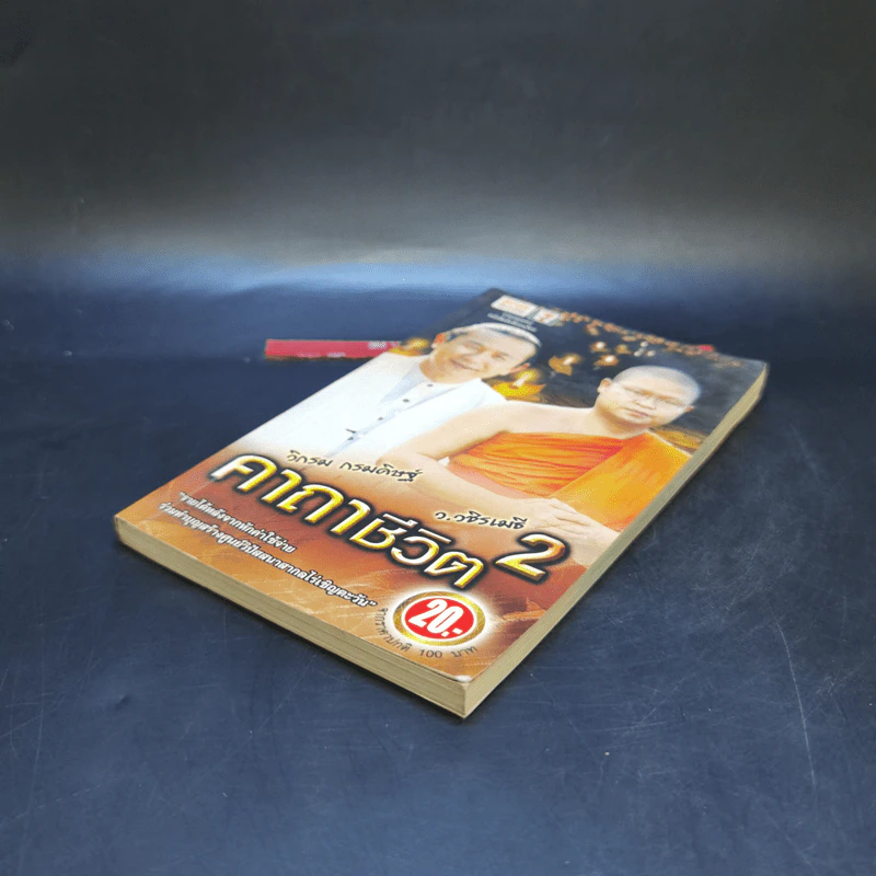 คาถาชีวิต 2 - วิกรม กรมดิษฐ์ รูปที่ 7