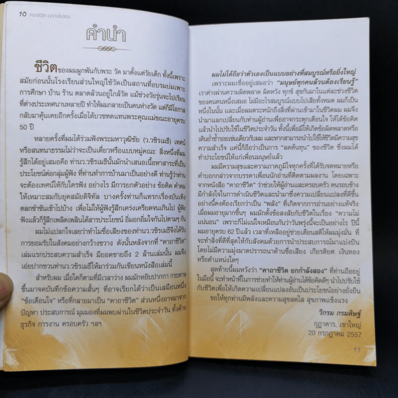คาถาชีวิต 2 - วิกรม กรมดิษฐ์ รูปที่ 9