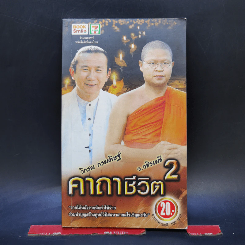คาถาชีวิต 2 - วิกรม กรมดิษฐ์ รูปที่ 1