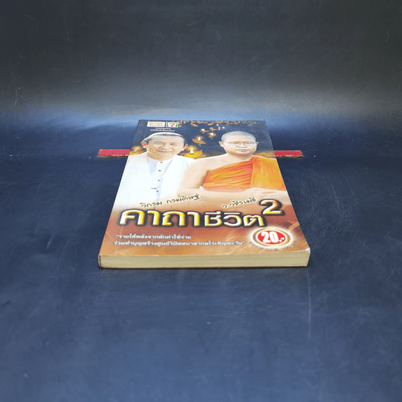 คาถาชีวิต 2 - วิกรม กรมดิษฐ์ รูปที่ 4