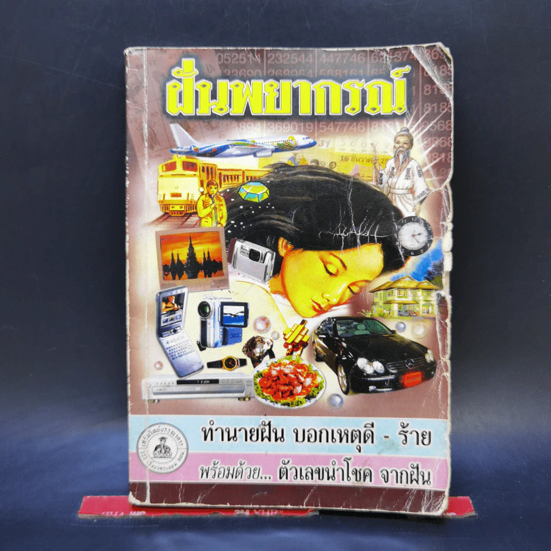 ฝันพยากรณ์ - ญาณทิพย์ รูปที่ 1