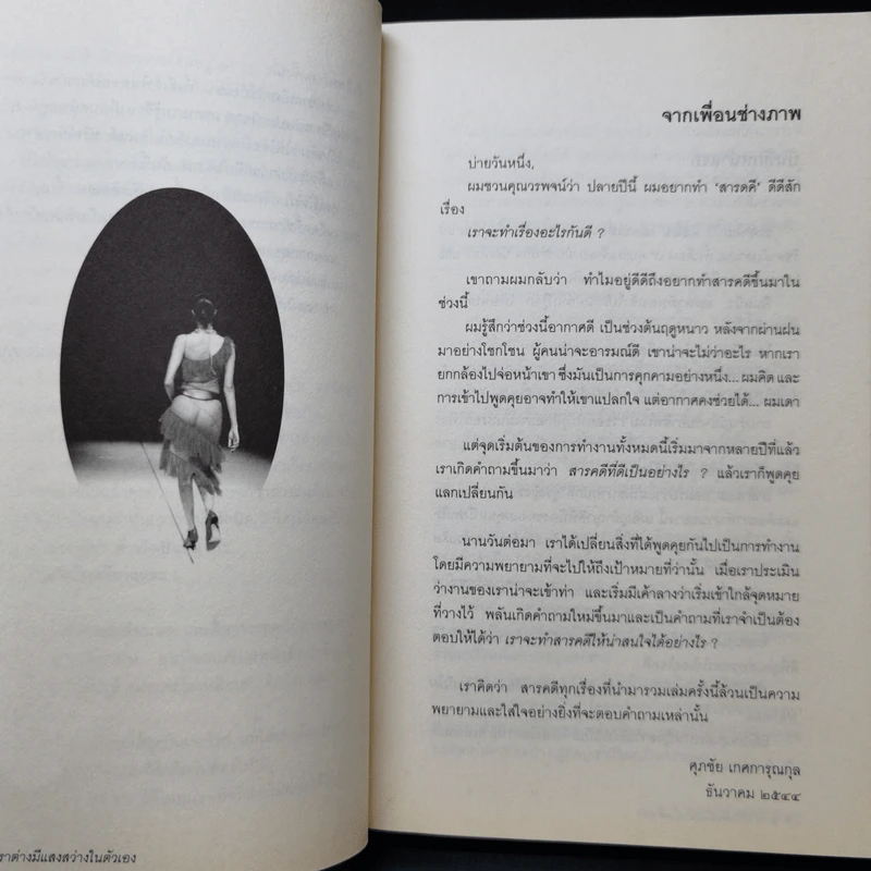 เราต่างมีแสงสว่างในตัวเอง บันทึกเรื่องราวคนหนุ่มสาวของยุคสมัย - วรพจน์ พันธุ์พงศ์ รูปที่ 9