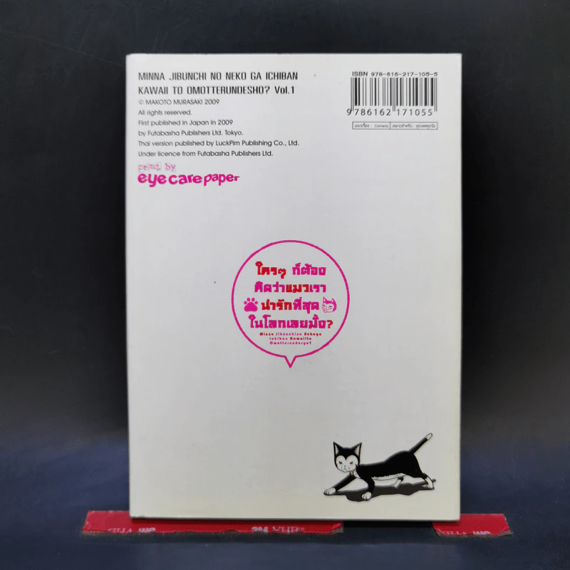 ใครๆก็ต้องคิดว่าแมวเราน่ารักที่สุดในโลกเลยมั้ง? เล่ม 1 รูปที่ 2